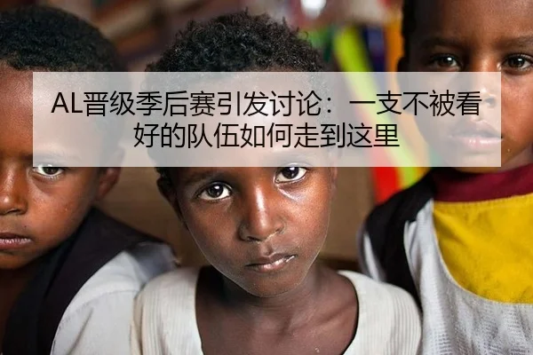 AL晋级季后赛引发讨论：一支不被看好的队伍如何走到这里